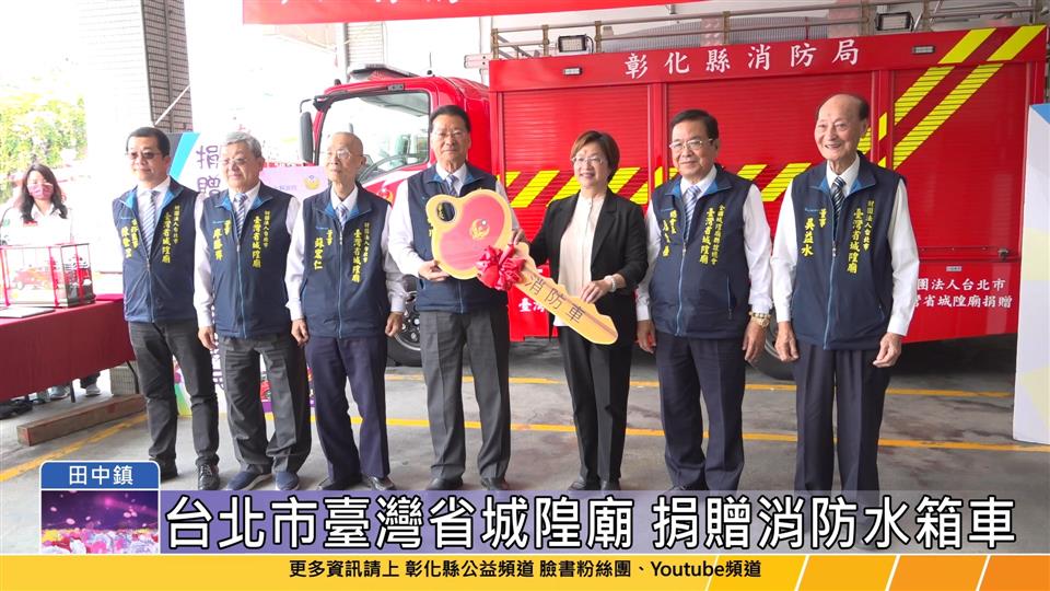 114-03-28 台北市臺灣省城隍廟 捐贈小型水箱車給彰化縣消防局